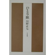 ひとり旅 [単行本]