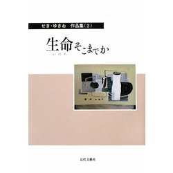生命そこまでか(せき・ゆきお作品集〈2〉) [単行本]