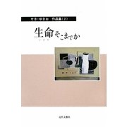 生命そこまでか(せき・ゆきお作品集〈2〉) [単行本]