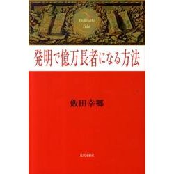 発明で億万長者になる方法 [単行本]