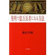 発明で億万長者になる方法 [単行本]