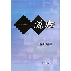 流転 [単行本]
