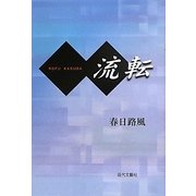 流転 [単行本]