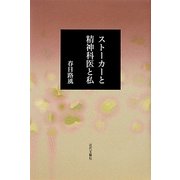 ストーカーと精神科医と私 [単行本]