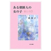 ある朝鮮人の女の子 母と子編 [単行本]