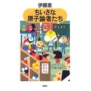 ちいさな原子論者たち(やまねこ文庫) [全集叢書]
