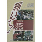 輝いて!―笑顔のひろがる授業・教室 [単行本]