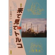来て見てトルコ―遺跡めぐり 新版 [単行本]