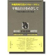 沖縄同時代史 第7巻 1996～1997.6 新装版 [全集叢書]