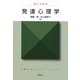 発達心理学(心理学のポイント・シリーズ) [全集叢書]