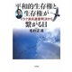 平和的生存権と生存権が繋がる日―イラク派兵違憲判決から [単行本]