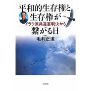 平和的生存権と生存権が繋がる日―イラク派兵違憲判決から [単行本]