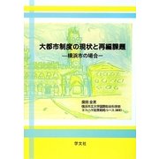 大都市制度の現状と再編課題―横浜市の場合(横浜都市研究叢書) [単行本]