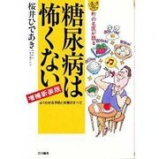 糖尿病は怖くない―町の名医が語る 増補新装版 (いきいきライフ) [単行本]