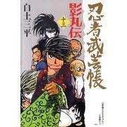 忍者武芸帳 影丸伝<13>(その他) [コミック]