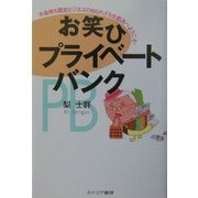 お笑ひプライベートバンク―お金持ち限定ビジネスの知られざる生態系へようこそ! [単行本]