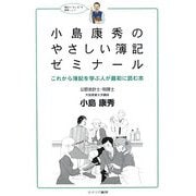 小島康秀のやさしい簿記ゼミナール―これから簿記を学ぶ人が最初に読む本 [単行本]