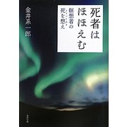 死者はほほえむ―瞑想者の死を想え(メメント・モリ) [単行本]