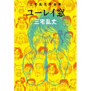 ユーレイ窓－三宅乱丈作品集（Fx COMICS） [コミック]