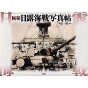 極秘日露海戦写真帖 [図鑑]