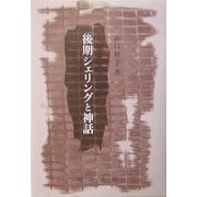 後期シェリングと神話 [単行本]