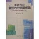 新時代の個別的労使関係論―社会・企業・個人間の調整システム [単行本]