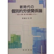 新時代の個別的労使関係論―社会・企業・個人間の調整システム [単行本]