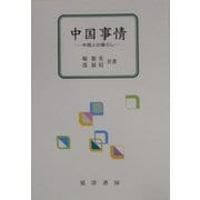 中国事情―中国人の暮らし [単行本]