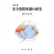 安全保障体制の研究 改訂版 [単行本]