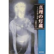 真理の灯龕―ブッダの言葉30講 [単行本]