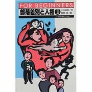 部落差別と人権〈2〉(FOR BEGINNERSシリーズ) [全集叢書]