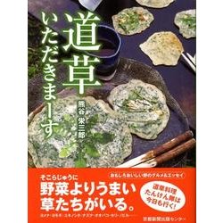 道草いただきまーす [単行本]