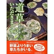道草いただきまーす [単行本]