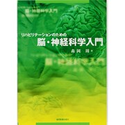 ヨドバシ.com - リハビリテーションのための脳・神経科学入門 [単行本