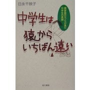 中学生は猿からいちばん遠い―補習塾のセンセが見た中学生の素顔 [単行本]