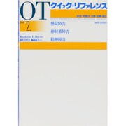 OTクイック・リファレンス ブック2－評価/問題点/治療・訓練・援助 [単行本]