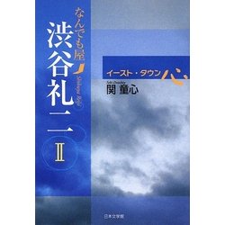 なんでも屋渋谷礼二〈2〉イースト・タウン 心 [単行本]