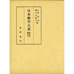 日本歌学大系 第10巻 [全集叢書]