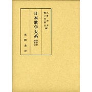 日本歌学大系 第10巻 [全集叢書]