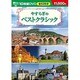 やすらぎのベストクラシック(10枚組)[DVD]