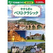 やすらぎのベストクラシック(10枚組)[DVD]
