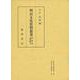 明治文化資料叢書  第3巻上  法律編（明治文化資料叢書） [全集叢書]