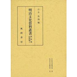 明治文化資料叢書  第3巻上  法律編（明治文化資料叢書） [全集叢書]