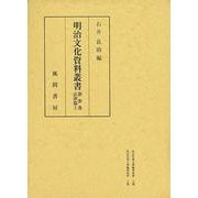 明治文化資料叢書  第3巻上  法律編（明治文化資料叢書） [全集叢書]