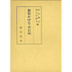 新校かげろふ日記 [単行本]