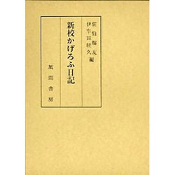 新校かげろふ日記 [単行本]