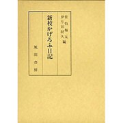 新校かげろふ日記 [単行本]