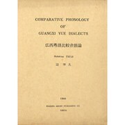 広西粤語比較音韻論 [単行本]