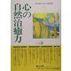 心の自然治癒力(自然治癒力を高める連続講座〈5〉) [単行本]