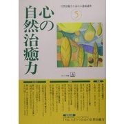 心の自然治癒力(自然治癒力を高める連続講座〈5〉) [単行本]